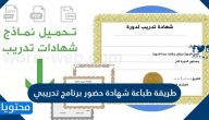 طريقة طباعة شهادة حضور برنامج تدريبي بالخطوات التفصيلية