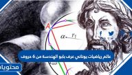 عالم رياضيات يوناني عرف بابو الهندسة من 6 حروف