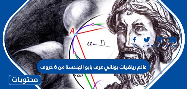 عالم رياضيات يوناني عرف بابو الهندسة من 6 حروف