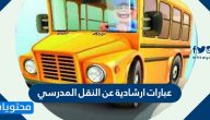 عبارات ارشادية عن النقل المدرسي