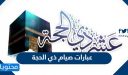 عبارات صيام ذي الحجة 2026 واجمل الكلمات عن الحج والحجاج 1447