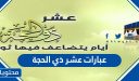 عبارات عن فضل عشر ذي الحجه