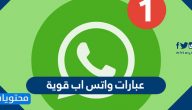 عبارات واتس اب قوية مكتوبة وبالصور