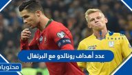 عدد أهداف رونالدو مع البرتغال