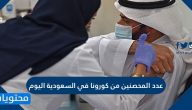 عدد المحصنين من كورونا في السعودية اليوم