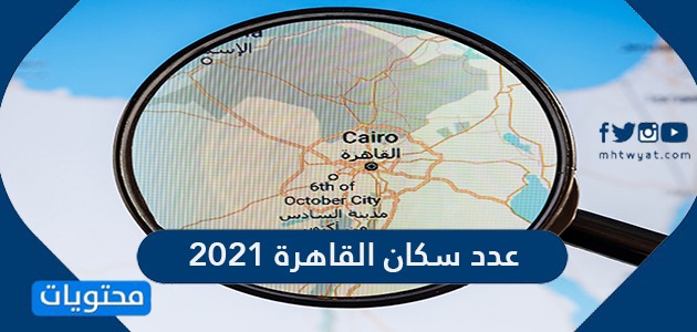 عدد سكان مصر 2022