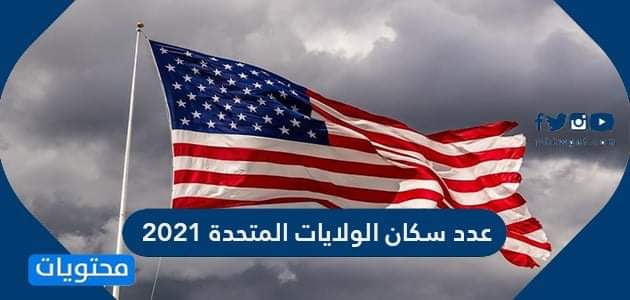 عدد سكان الولايات المتحدة 2021