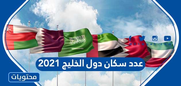 عدد سكان دول الخليج 2021