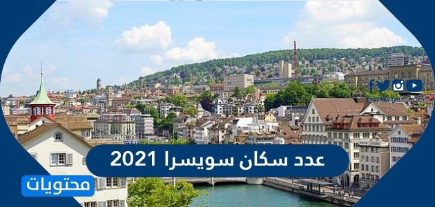 عدد سكان سويسرا 2021