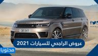 عروض الراجحي للسيارات 2021