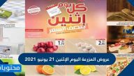 عروض المزرعة اليوم الإثنين 21 يونيو 2021