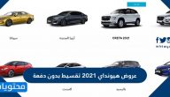 عروض هيونداي 2021 تقسيط بدون دفعة