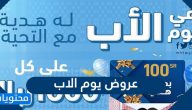 عروض يوم الاب 2021 /1442 في السعودية