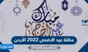 عطلة عيد الاضحى 2026 الأردن