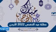 عطلة عيد الاضحى 2025 الأردن