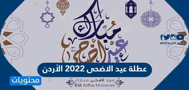 عطلة عيد الاضحى 2022 الأردن