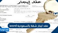 عقد ايجار شقة بالسعودية word و pdf جاهز للطباعة