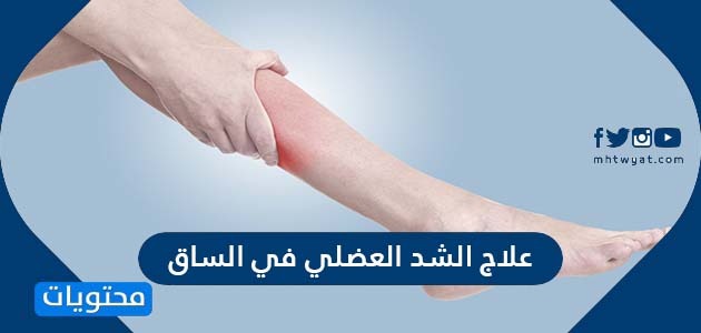 علاج الشد العضلي في الساق