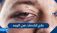 علاج كدمات الوجه … افضل 8 طرق منزلية لعلاج الكدمات