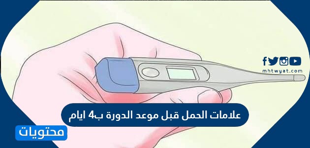 علامات الحمل قبل موعد الدورة ب4 أيام 