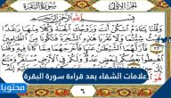 علامات الشفاء بعد قراءة سورة البقرة