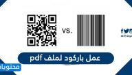 طريقة عمل باركود لملف pdf