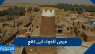 عيون الجواء اين تقع