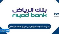 فتح حساب بنك الرياض عن طريق النفاذ الوطني الموحد