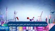 فرع من فروع الكيمياء يدرس المواد التي تحتوي على عنصر الكربون
