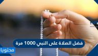 فضل الصلاة على النبي 1000 مرة