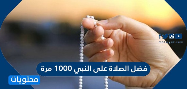 فضل الصلاة على النبي 1000 مرة