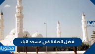 فضل الصلاة في مسجد قباء