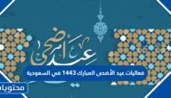 فعاليات عيد الأضحى المبارك 1443 في السعودية