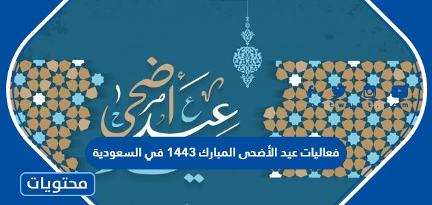 فعاليات عيد الأضحى المبارك 1443 في السعودية