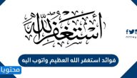 فوائد أستغفر الله العظيم وأتوب إليه