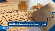 في أي سورة وردت مصارف الزكاة