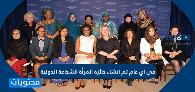 في اي عام تم إنشاء جائزة المرأة الشجاعة الدولية