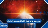 في كم يوم خلق الله الارض مع الدليل