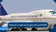 قائمة المدن المسموح السفر اليها من السعودية 2021