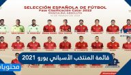 قائمة المنتخب الأسباني يورو 2021