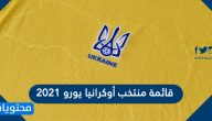 قائمة منتخب أوكرانيا يورو 2021