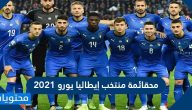 قائمة منتخب إيطاليا يورو 2021