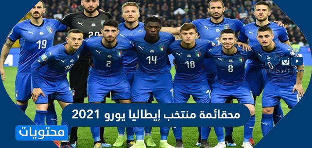 منتخب ايطاليا 2021