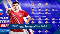قائمة منتخب روسيا يورو 2021