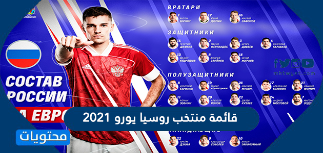 قائمة منتخب روسيا يورو 2021