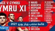 قائمة منتخب ويلز يورو 2021