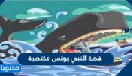 قصة النبي يونس مختصرة