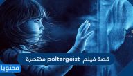 قصة فيلم poltergeist مختصرة