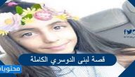 قصة لبنى الدوسري الكاملة