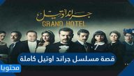 قصة مسلسل جراند اوتيل كاملة